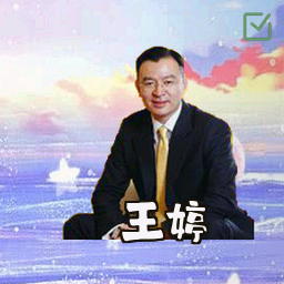 王婷