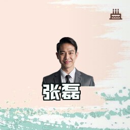 张磊