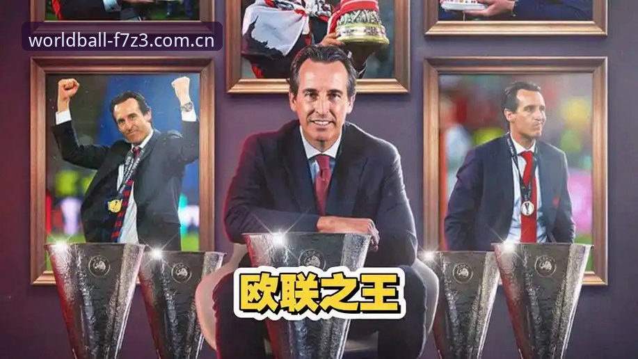 埃梅里5夺欧联杯vs安切洛蒂穆里尼奥：谁才是真正的欧战之王？世界杯买球官网深度解析这场传奇对决
